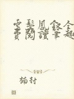 云鬓凤钗全文免费阅读笔趣阁