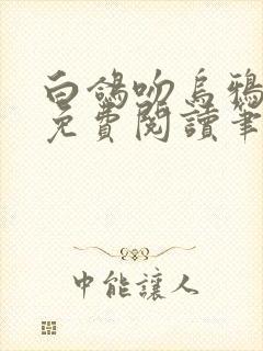 白鸽吻乌鸦全文免费阅读笔趣阁