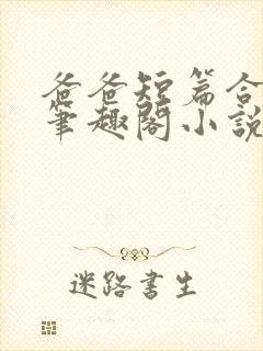 爸爸短篇合集_笔趣阁小说