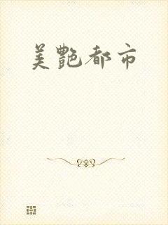 美艳都市