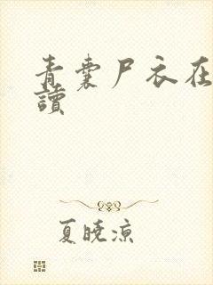 青囊尸衣在线阅读