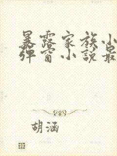 暴露家族小说无弹窗小说最新章节