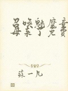 召唤魅魔竟是义母来了免费观看动漫