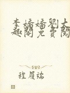 李娇娇刘大壮笔趣阁免费阅读全文