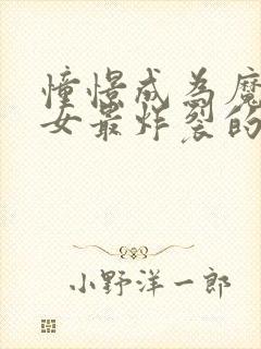 憧憬成为魔法少女最炸裂的一集封面