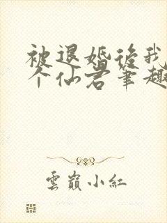 被退婚后我捡了个仙君笔趣阁封面