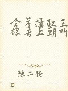 含着摄政王的紫根去上朝叫什么