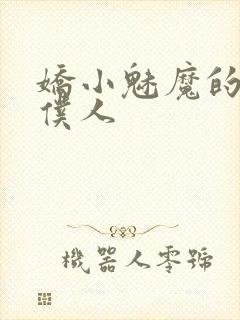 娇小魅魔的忠实仆人