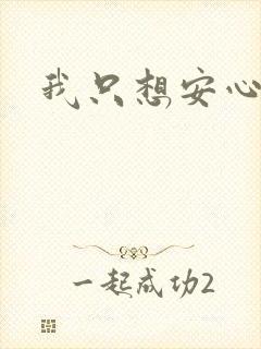 我只想安心修仙