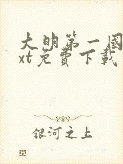 大明第一国舅txt免费下载笔趣阁