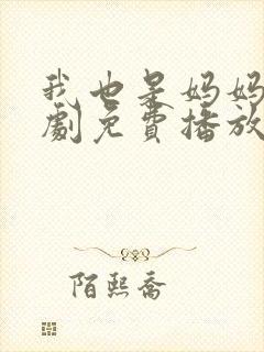 我也是妈妈呀韩剧免费播放