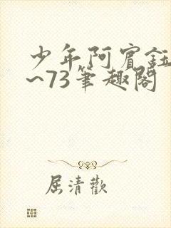 少年阿宾钰慧1~73笔趣阁封面