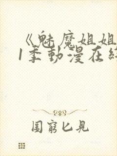 《魅魔姐姐》第1季动漫在线