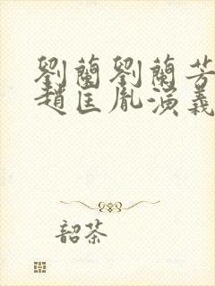 刘兰刘兰芳评书赵匡胤演义