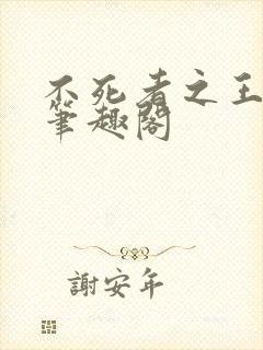 不死者之王小说笔趣阁