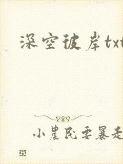 深空彼岸txt