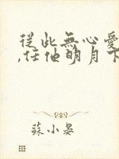 从此无心爱良夜,任他明月下西楼啥意思