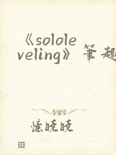 《sololeveling》笔趣阁