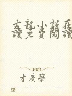 古龙小说在线阅读免费阅读无弹窗