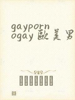 gaypornogay 欧美男人封面