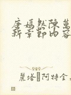 唐嫣然陈万里最新章节内容封面