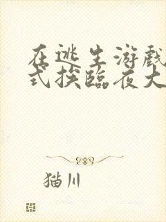 在逃生游戏里花式挨临夜大人封面