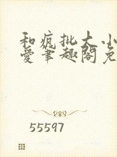 和疯批大小姐恋爱笔趣阁免费阅读全文