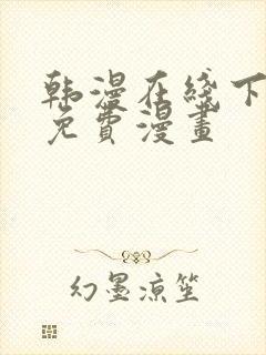 韩漫在线下拉式免费漫画封面