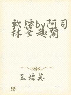 软腰by阿司匹林笔趣阁