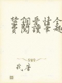 禁锢爱情全文免费阅读笔趣阁