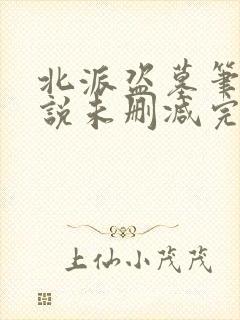 北派盗墓笔记小说未删减完整版
