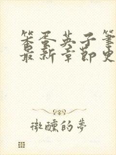 笨蛋英子笔趣阁最新章节更新内容