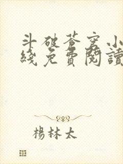 斗破苍穹小说在线免费阅读完整版