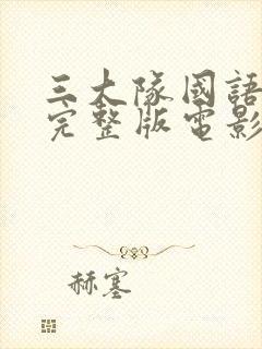 三大队国语免费完整版电影在线观看