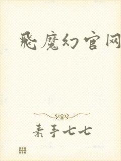 飞魔幻官网封面