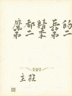 魔都精兵的奴隶第二季第二集