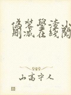 伪装学渣小说无删减在线阅读