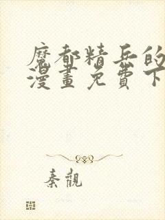 魔都精兵的奴隶漫画免费下拉式封面