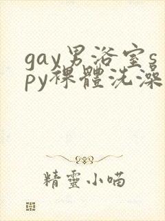 gay男浴室spy裸体洗澡亚洲封面