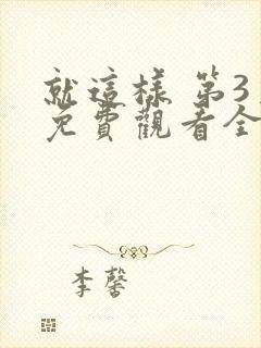 就这样 第3季免费观看全集