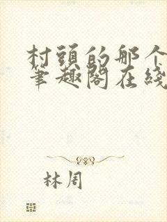 村头的那个哑巴笔趣阁在线阅读封面