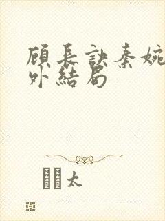 顾长诀秦婉歌番外结局