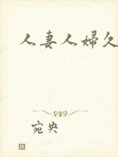 人妻人妇久久久