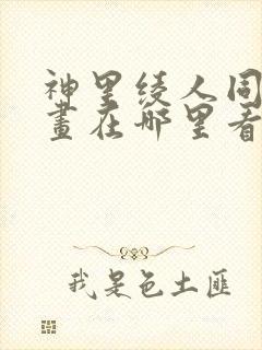 神里绫人同人漫画在哪里看