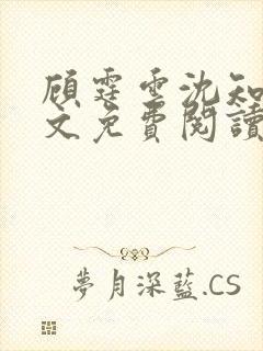 顾霆云沈知秋全文免费阅读笔趣阁