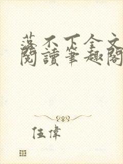 落不下全文免费阅读笔趣阁