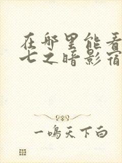 在哪里能看伍六七之暗影宿命动漫