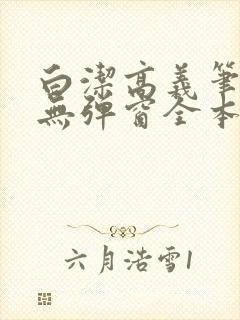 白洁高义笔趣阁无弹窗全本