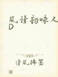 风情韵味人妻HD