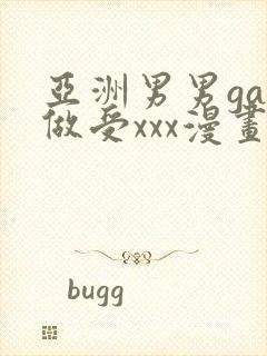 亚洲男男gay做受xxx漫画封面